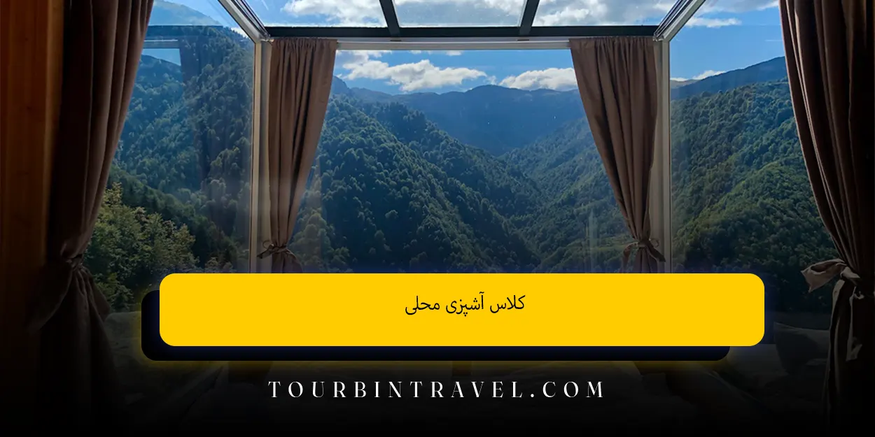 کلاس آشپزی محلی